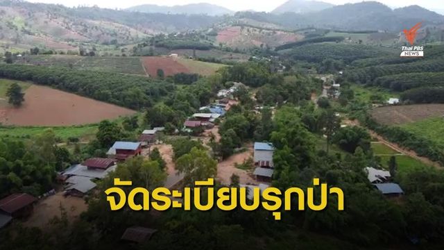  THE EXIT : จัดระเบียบรัฐรุกป่า 
