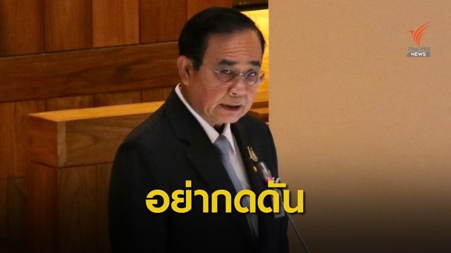 ระบุนายกฯ จริงใจแก้ รธน. แต่ไม่มีอำนาจเบ็ดเสร็จ อย่าใช้ม็อบกดดัน