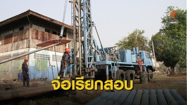 ป.ป.ช.จ่อเรียกอธิบดีน้ำบาดาล ให้ข้อมูลถูกรีด 5 ล้าน แลกผ่านงบ'64 
