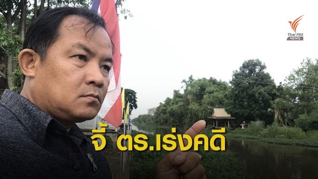 จี้ สน.สุทธิสาร เร่งคดีนักการเมืองทำร้ายผู้หญิง