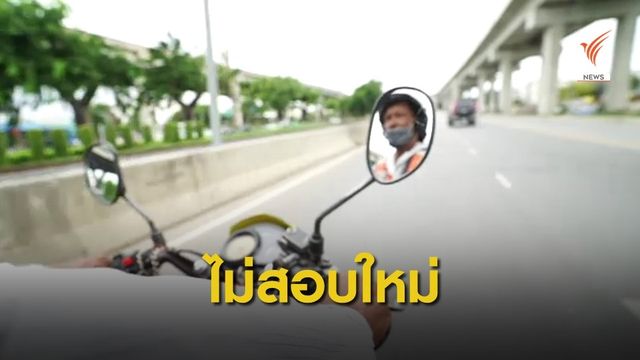 ขบ.ยืนยัน "ไม่ยึดคืน-ไม่เรียกสอบใหม่" ใบขับขี่ตลอดชีพ