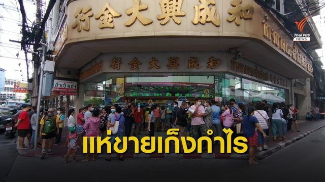 เยาวราชคึกคัก! ราคาทองพุ่ง ประชาชนแห่ขาย-เก็งกำไร