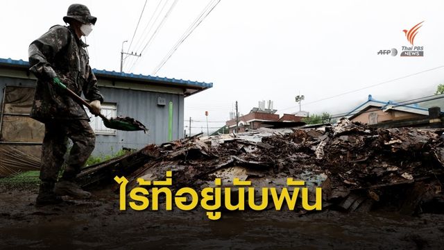 น้ำท่วม-ดินถล่มเกาหลีใต้ เสียชีวิตแล้ว 28 คน สูญหาย 11 คน 