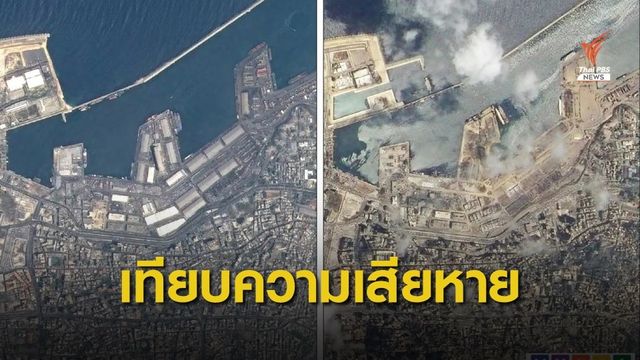 เสียหายหนัก จิสด้าเผยภาพดาวเทียมเทียบก่อน-หลังระเบิดเบรุต
