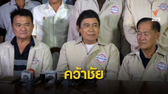 "กรุงศรีวิไล" ชนะเลือกตั้งซ่อม ส.ส.เขต 5 สมุทรปราการ