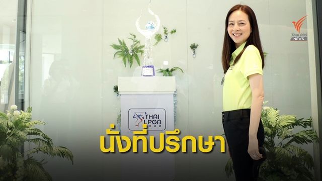 สมาคมกอล์ฟอาชีพสตรีฯ ตั้ง "มาดามแป้ง" นั่งอุปนายก
