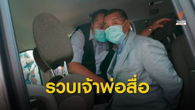 ฮ่องกงจับเจ้าของสื่อใหญ่ ตั้งข้อหาสมรู้ร่วมคิดต่างชาติ