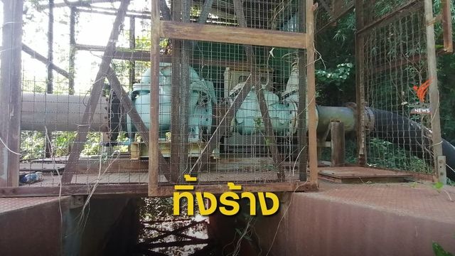 ตรวจสอบสถานีสูบน้ำใช้งานไม่ได้ นานกว่า 20 ปี  จ.ศรีสะเกษ
