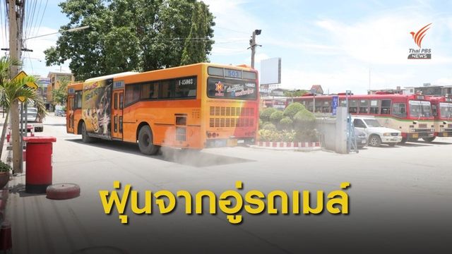 ฝุ่นจากอู่รถเมล์กระทบต่อชุมชน จ.ปทุมธานี