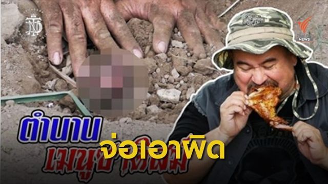 เมนู "ไก่หลุม" เข้าข่ายทารุณกรรมสัตว์ 