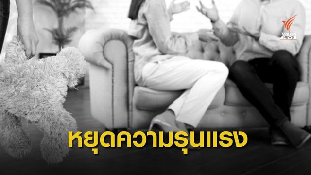 เปิดสถิติความรุนแรงในครอบครัว "แม่ - เมีย" ถูกทำร้ายสูงขึ้น