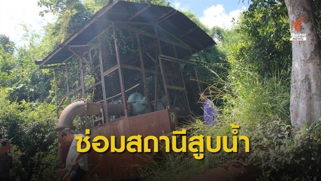 ร้องผู้ว่าฯ ศรีสะเกษ แก้ปัญหาสถานีสูบน้ำใช้งานไม่ได้ 20 ปี 