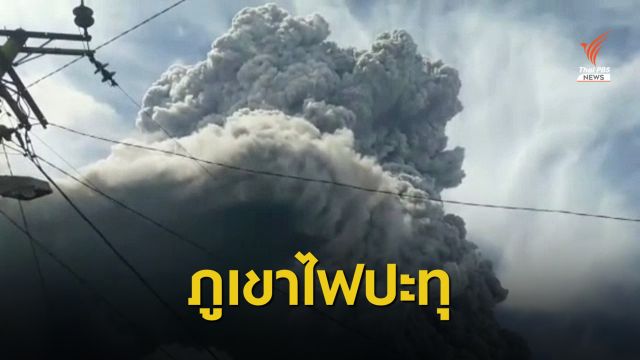 อินโดนีเซียเตือนเฝ้าระวังลาวาภูเขาไฟ "ซินาบุง" ปะทุ