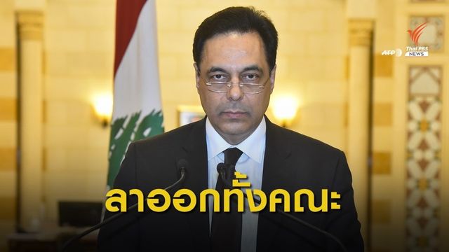 รัฐบาลเลบานอนประกาศลาออก จากเหตุระเบิดในเบรุต 