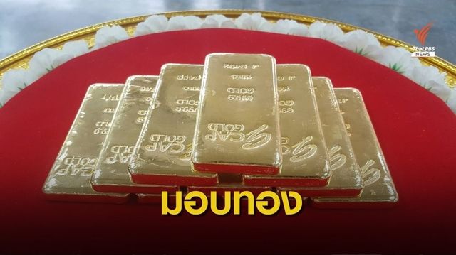 ศิษยานุศิษย์ "หลวงตามหาบัว" มอบทอง 10 กก. เข้าคลังหลวง