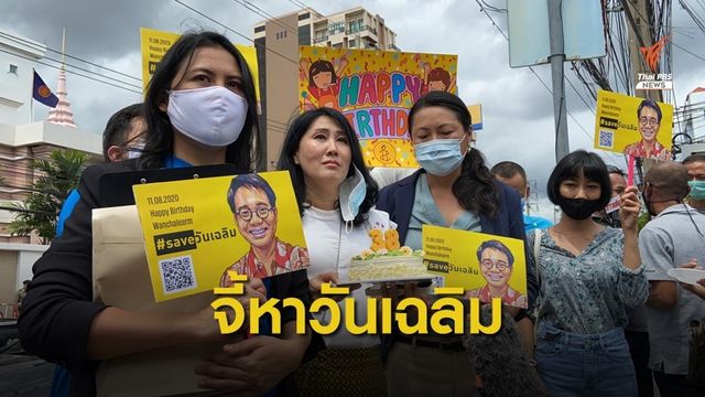 ครอบครัว - แอมเนสตี้ ยื่นหนังสือจี้สถานทูตฯ ติดตาม "วันเฉลิม"