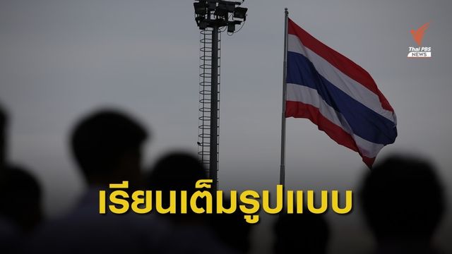 สพฐ.ทดลองเปิดเรียนเต็มรูปแบบทั่วประเทศ เริ่ม 13 ส.ค.นี้