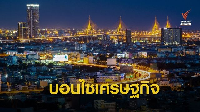 สะท้อนปม "ทุจริต" ย่ำยีเศรษฐกิจ 