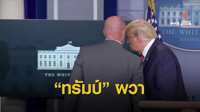 "ทรัมป์" ถูกนำออกจากห้องแถลงข่าว หลังเหตุยิงใกล้ทำเนียบขาว