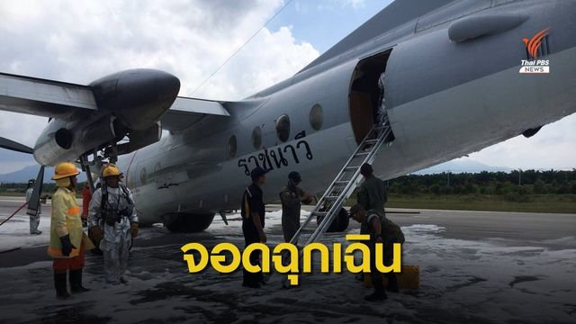 ระทึก! เครื่องบิน ทร.ล้อหน้าไม่กาง ลงจอดฉุกเฉิน