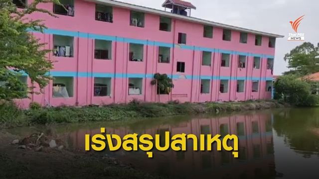 นายกวิศวกรรมสถานฯ คาดสร้างริมน้ำเหตุหอพัก 3 ชั้นทรุด