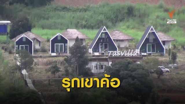 ยึดบ้านพัก "อดีตข้าราชการ" รุกป่าเขาค้อ 5 ไร่ 