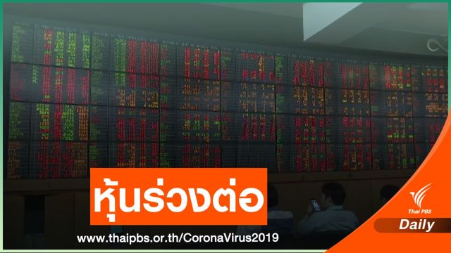 หุ้นไทยร่วงต่อ หลังพบผู้ติดเชื้อในประเทศ