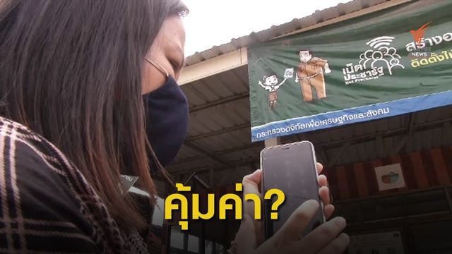THE EXIT : ตรวจสอบโครงการเน็ตประชารัฐ