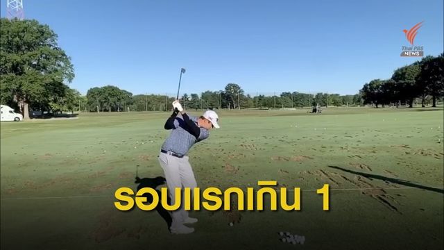 เข้มข้น ทำคะแนน 1 โอเวอร์พาร์ ในการแข่งขันเนชั่นไวด์ฯ 