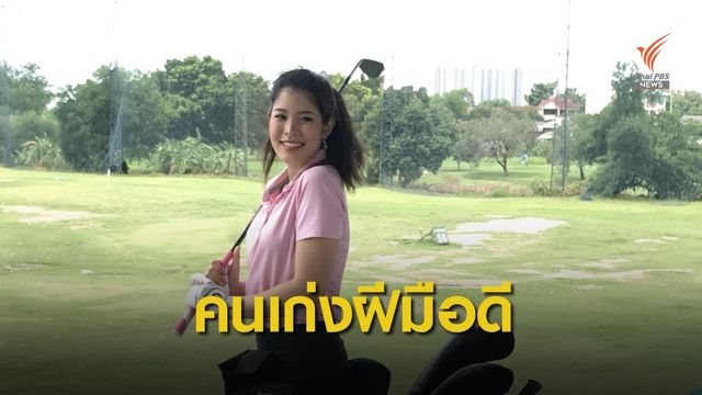  "ภัทราพร" นักกีฬากอล์ฟไทยตัวแทนทีมมหาวิทยาลัยดังในสหรัฐฯ