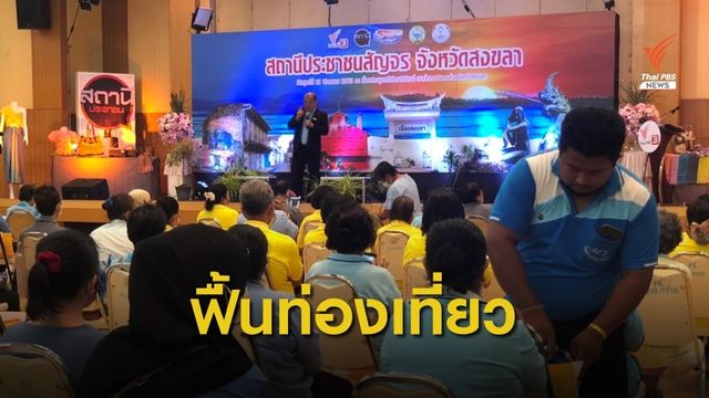 "ไทยพีบีเอส-สงขลา" ร่วมฟื้นการท่องเที่ยว 