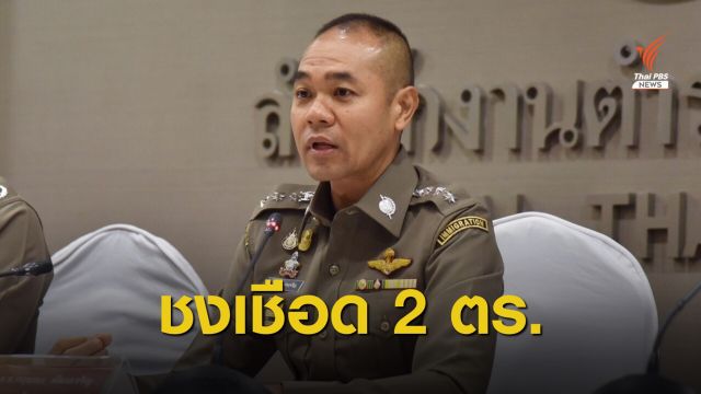 ชง ก.ตร.ไล่ออก 2 ตำรวจทุจริตเงินสหกรณ์
