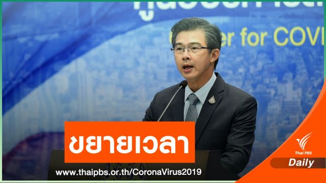 ไฟเขียว! ศบค.ขยายเวลา พ.ร.ก.ฉุกเฉินฯ อีก 1 เดือน