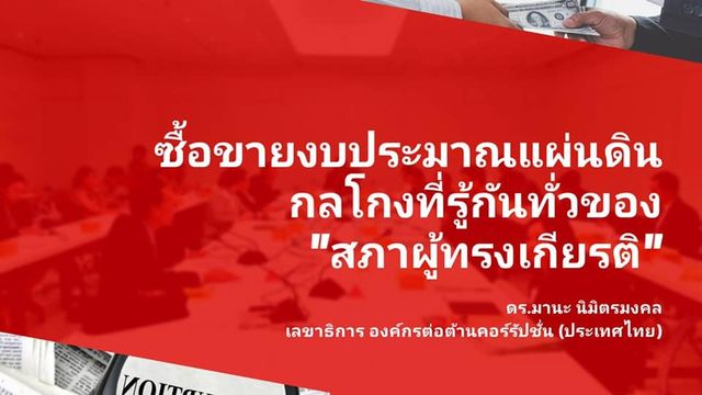 ขายงบประมาณ: กลโกงที่รู้ทั่วสภาอันทรงเกียรติ