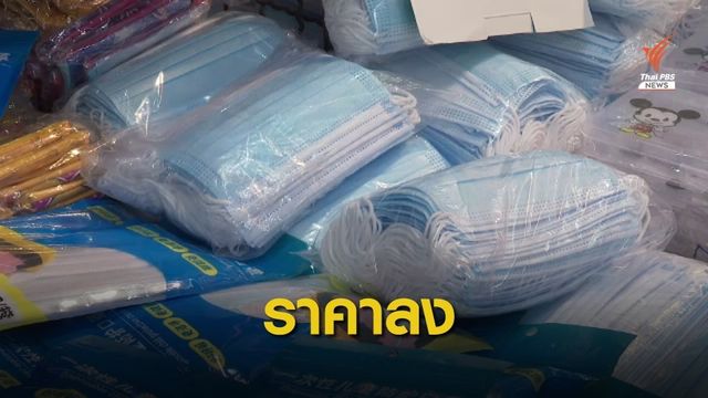 กรมการค้าฯ ระบุสัปดาห์หน้า หน้ากากอนามัยถูกลง-มีขายทั่วถึง