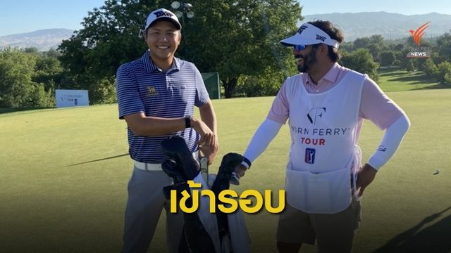 เข้มข้นทำสกอร์สองวัน 4 อันเดอร์พาร์ ผ่านเข้ารอบหวุดหวิด