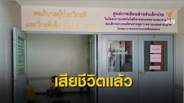 "น้องกองบิน" เสียชีวิตแล้ว เตรียมแจ้งข้อหาคนขับรถตู้-ครู
