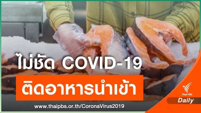 "หมอยง" ชี้ยังไม่มีหลักฐาน COVID-19 ติดมากับอาหารนำเข้า