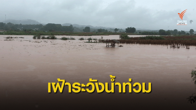 "น่าน" เฝ้าระวังน้ำท่วม-ดินโคลนถล่ม หลังฝนตกต่อเนื่อง