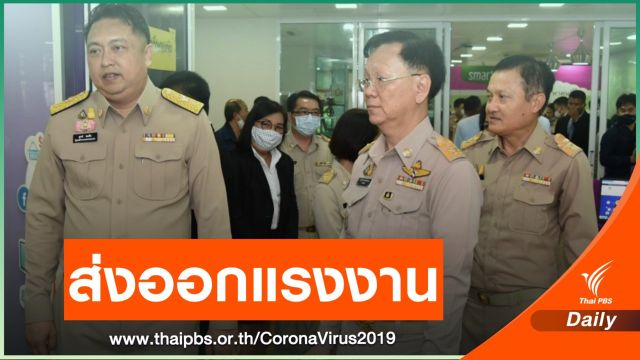 แรงงานไทยไปทำงานนอกเพิ่ม หลังโควิด-19 ผ่อนคลาย