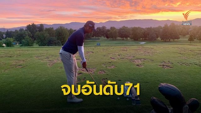 เข้มข้น ทำคะแนนรอบสุดท้าย อีเว่นพาร์ จบอันดับ71 กอล์ฟ ที่ไอดาโฮ