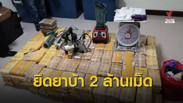 บุกจับ "แก๊งขนมเบื้อง" ผลิตยาบ้ารูปแบบใหม่ ยึดของกลาง 2 ล้านเม็ด 