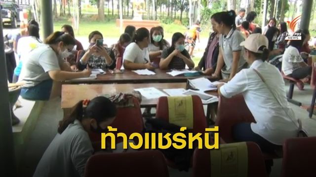 "ท้าวแชร์" หลบหนี ชาวบ้านเสียหายกว่า 3 ล้านบาท