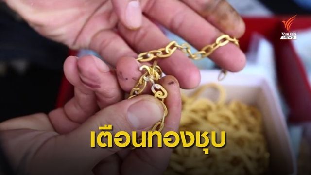 ร้านทองโดนหลอกจำนำทองปลอม สูญเงิน 9 ล้านบาท