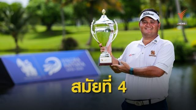 “พรหม” คว้าแชมป์ กอล์ฟ สิงห์ พัทยา โอเพ่น 2020 สมัยที่ 4