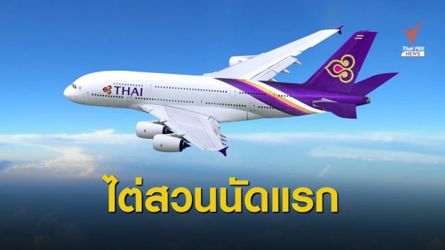 ทนายเจ้าหนี้ค้าน "อีวาย คอร์ปอเรทฯ"​ บริหารแผนฟื้นฟูการบินไทย