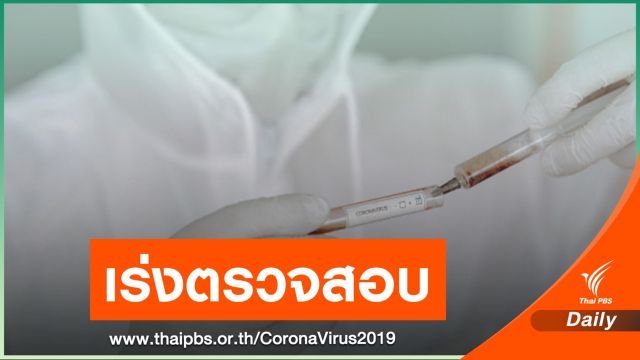สธ.เร่งติดตามชาวมาเลเซียติด COVID-19 หลังกลับจากไทย 
