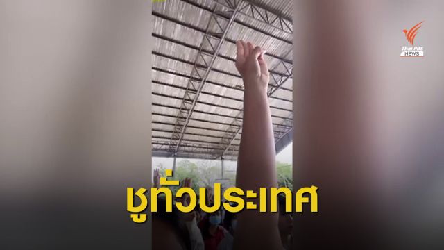 นักเรียนหลายโรงเรียนชู 3 นิ้วขณะเคารพธงชาติ