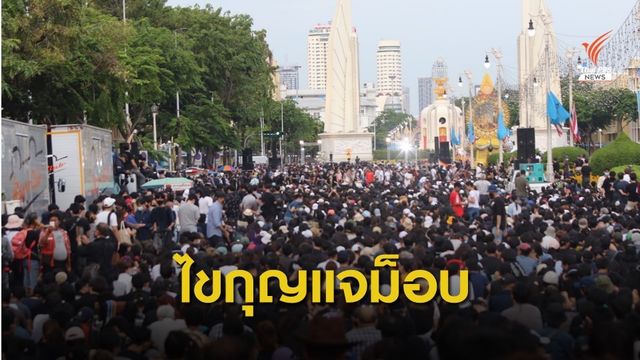 แนะ "รัฐบาล-รัฐสภา" เร่งไขกุญแจคลายล็อกชุมนุมการเมือง 