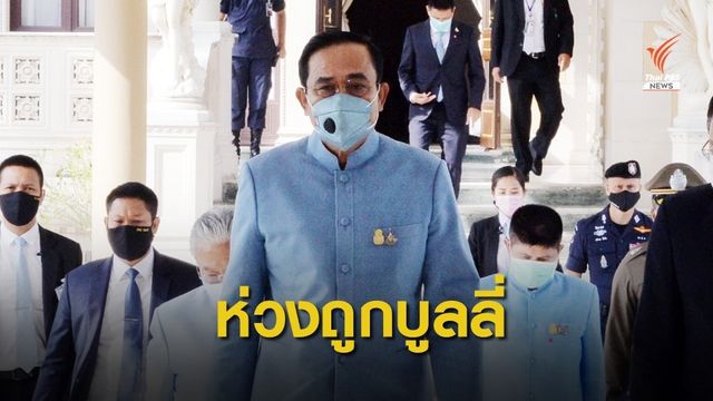 "พล.อ.ประยุทธ์" ชี้เด็กไม่ร่วมเคลื่อนไหวถูกบูลลี่ ขอหารือด้วยเหตุผล